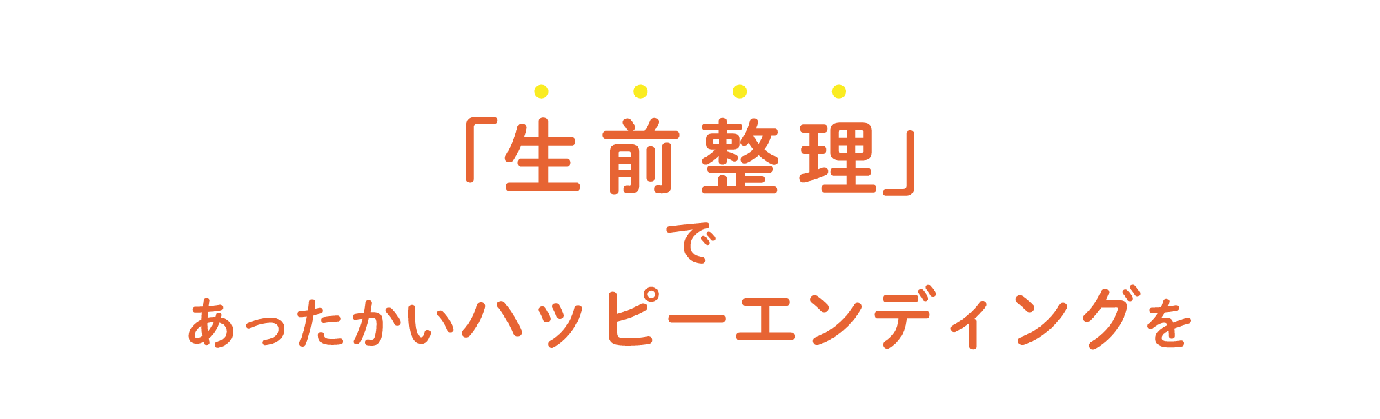 「生前整理」であったかいハッピーエンディングを